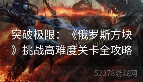 突破极限：《俄罗斯方块》挑战高难度关卡全攻略