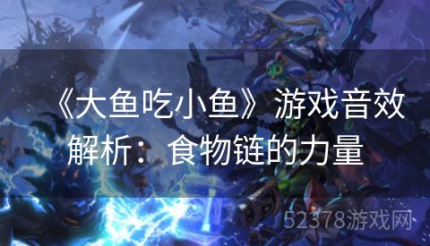 《大鱼吃小鱼》游戏音效解析：食物链的力量