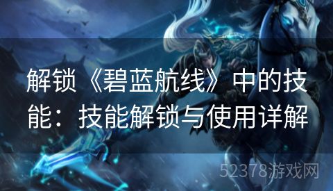 解锁《碧蓝航线》中的技能：技能解锁与使用详解