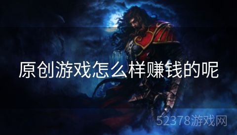 原创游戏怎么样赚钱的呢