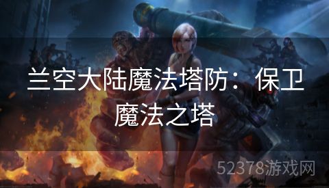 兰空大陆魔法塔防：保卫魔法之塔