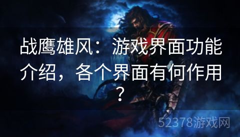 战鹰雄风：游戏界面功能介绍，各个界面有何作用？