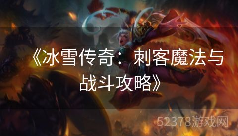 《冰雪传奇：刺客魔法与战斗攻略》