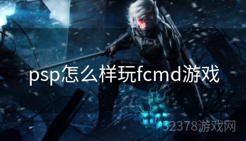 psp怎么样玩fcmd游戏