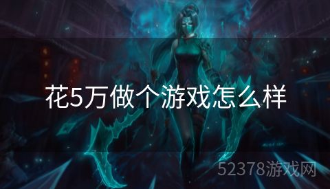 花5万做个游戏怎么样