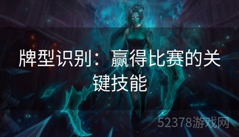 牌型识别：赢得比赛的关键技能