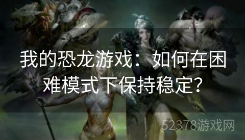 我的恐龙游戏：如何在困难模式下保持稳定？