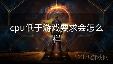 cpu低于游戏要求会怎么样