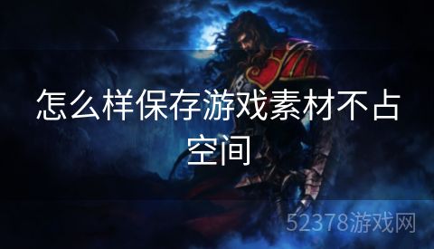怎么样保存游戏素材不占空间