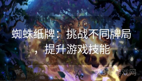 蜘蛛纸牌：挑战不同牌局，提升游戏技能