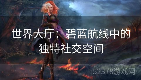 世界大厅：碧蓝航线中的独特社交空间