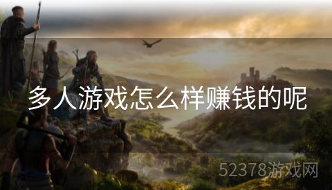 多人游戏怎么样赚钱的呢