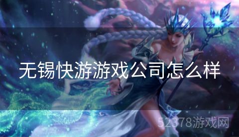 无锡快游游戏公司怎么样