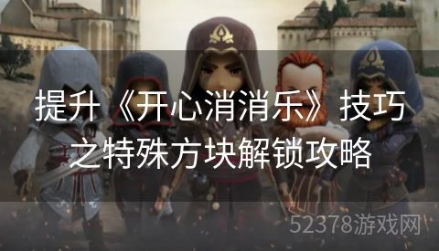 提升《开心消消乐》技巧之特殊方块解锁攻略