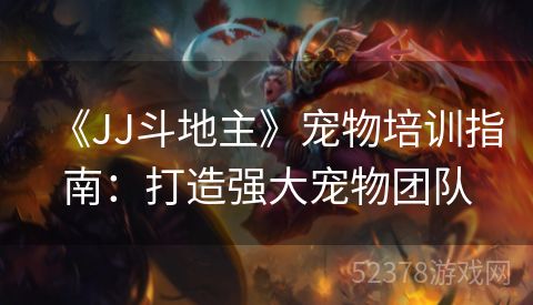 《JJ斗地主》宠物培训指南：打造强大宠物团队