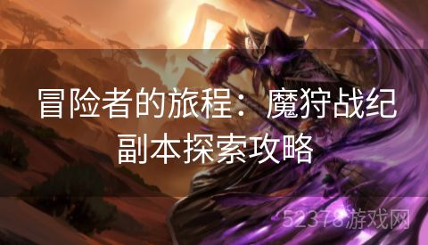 冒险者的旅程：魔狩战纪副本探索攻略