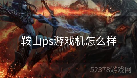 鞍山ps游戏机怎么样