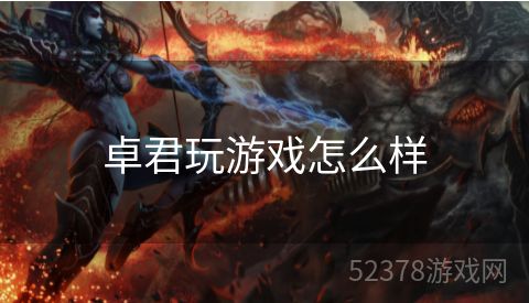 卓君玩游戏怎么样