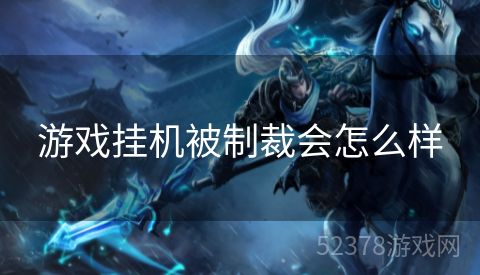 游戏挂机被制裁会怎么样