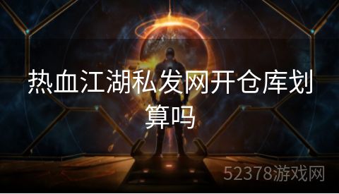 热血江湖私发网开仓库划算吗