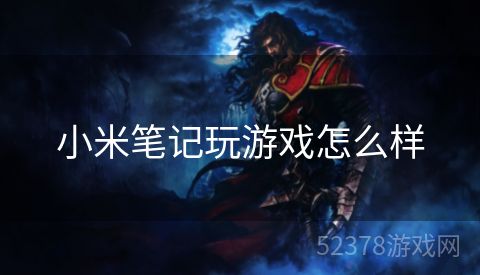 小米笔记玩游戏怎么样
