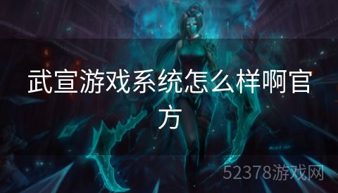 武宣游戏系统怎么样啊官方