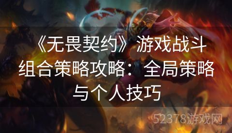  《无畏契约》游戏战斗组合策略攻略：全局策略与个人技巧