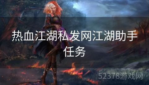 热血江湖私发网江湖助手任务