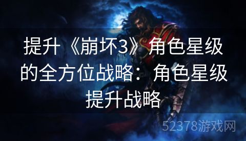 提升《崩坏3》角色星级的全方位战略：角色星级提升战略