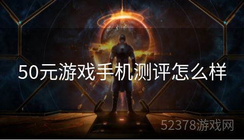 50元游戏手机测评怎么样