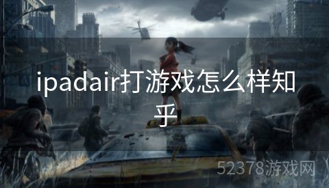 ipadair打游戏怎么样知乎