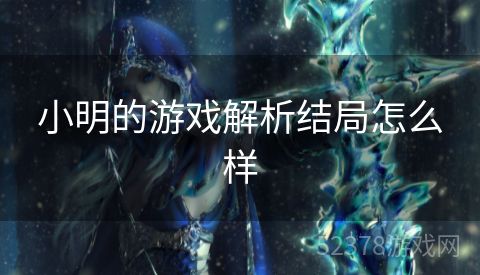 小明的游戏解析结局怎么样