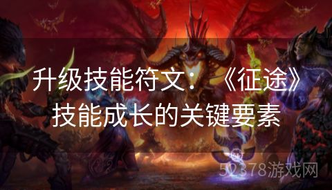 升级技能符文：《征途》技能成长的关键要素