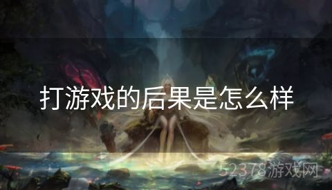 打游戏的后果是怎么样