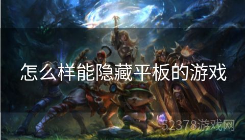 怎么样能隐藏平板的游戏