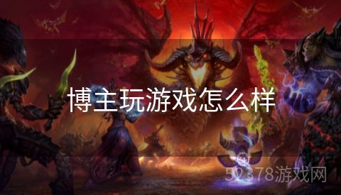 博主玩游戏怎么样