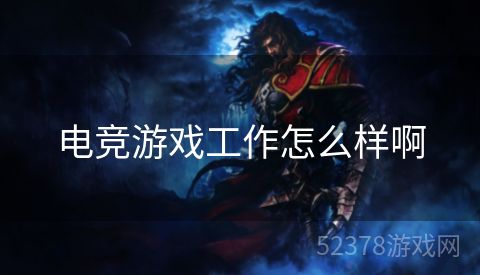 电竞游戏工作怎么样啊