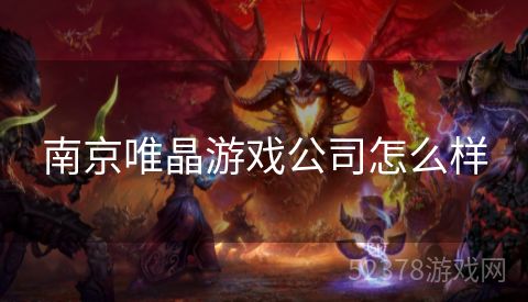 南京唯晶游戏公司怎么样
