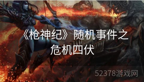  《枪神纪》随机事件之危机四伏