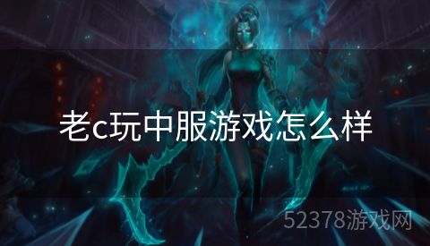 老c玩中服游戏怎么样