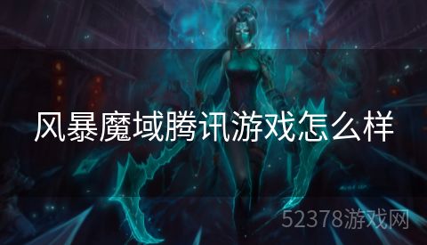 风暴魔域腾讯游戏怎么样
