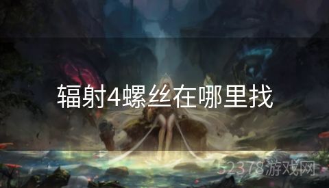辐射4螺丝在哪里找
