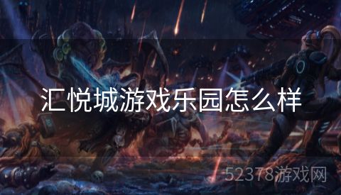 汇悦城游戏乐园怎么样