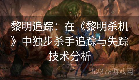 黎明追踪：在《黎明杀机》中独步杀手追踪与失踪技术分析