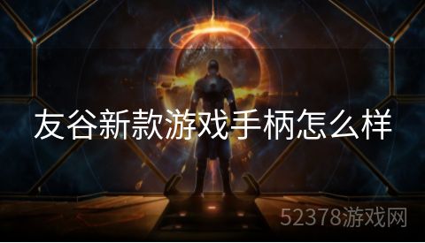 友谷新款游戏手柄怎么样