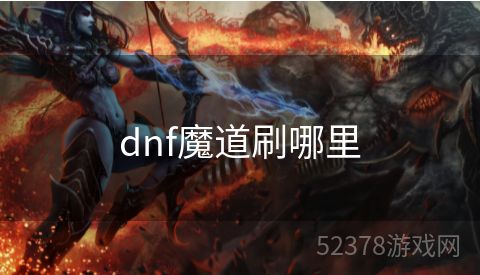 dnf魔道刷哪里