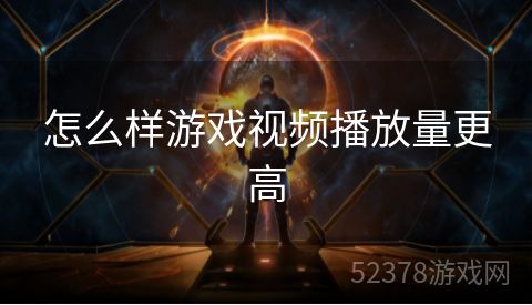 怎么样游戏视频播放量更高