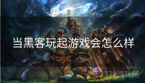 当黑客玩起游戏会怎么样