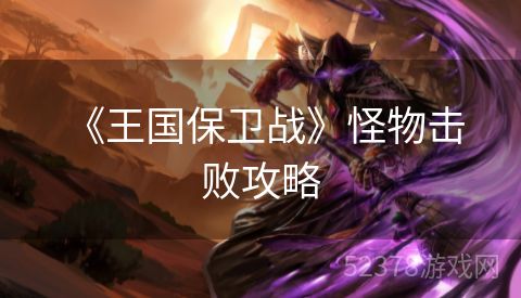  《王国保卫战》怪物击败攻略