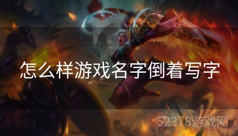 怎么样游戏名字倒着写字